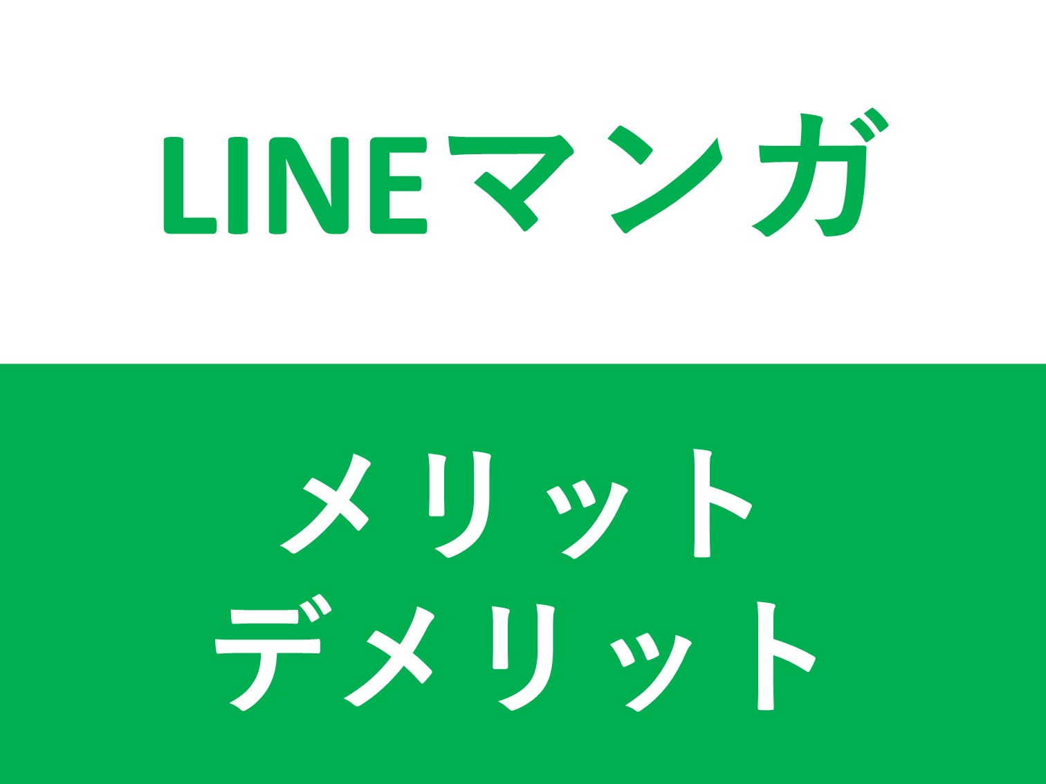 オタクが解説】「LINEマンガ」のメリット・デメリット徹底解説-ライン漫画の値段・無料マンガ・使用感 - ひとりやすみ