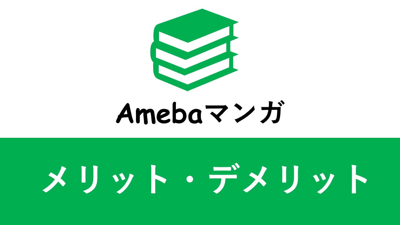オタクが解説】「Amebaマンガ」のメリット・デメリットまとめ-おすすめポイント徹底解説 - ひとりやすみ