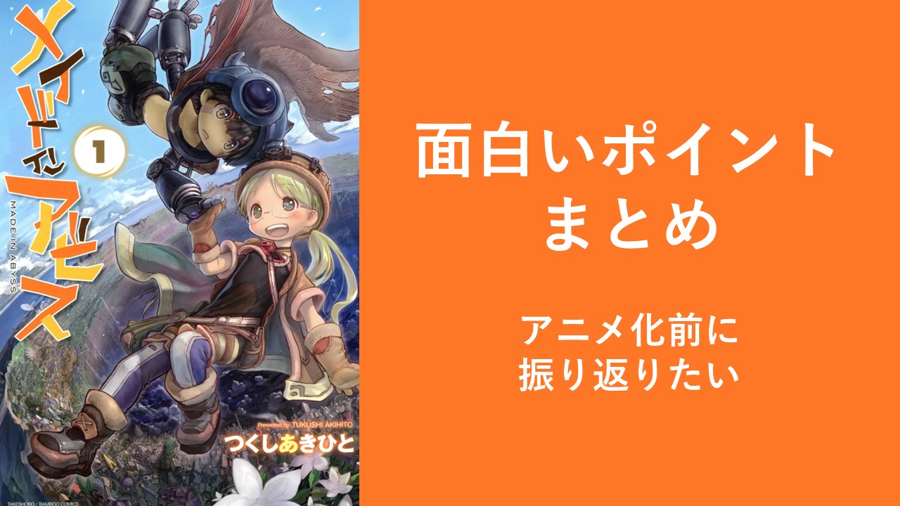 メイド イン アビス 連載 ペース