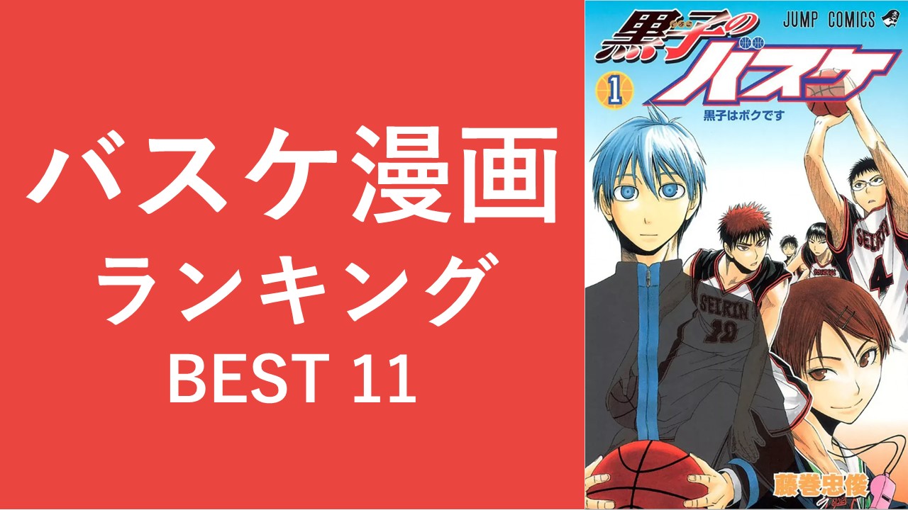おすすめバスケ漫画】面白い人気漫画ランキング11選-歴代から最近のバスケットボール漫画まで紹介 - ひとりやすみ