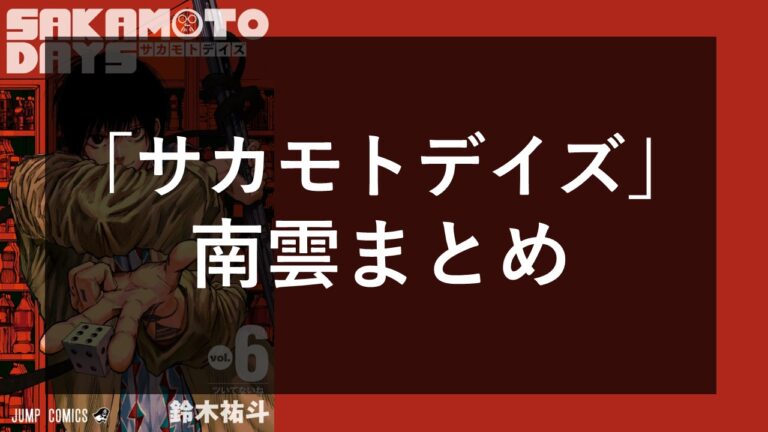【徹底解説】南雲（サカモトデイズ）の正体とは？本名や過去の秘密に迫る-南雲がか…