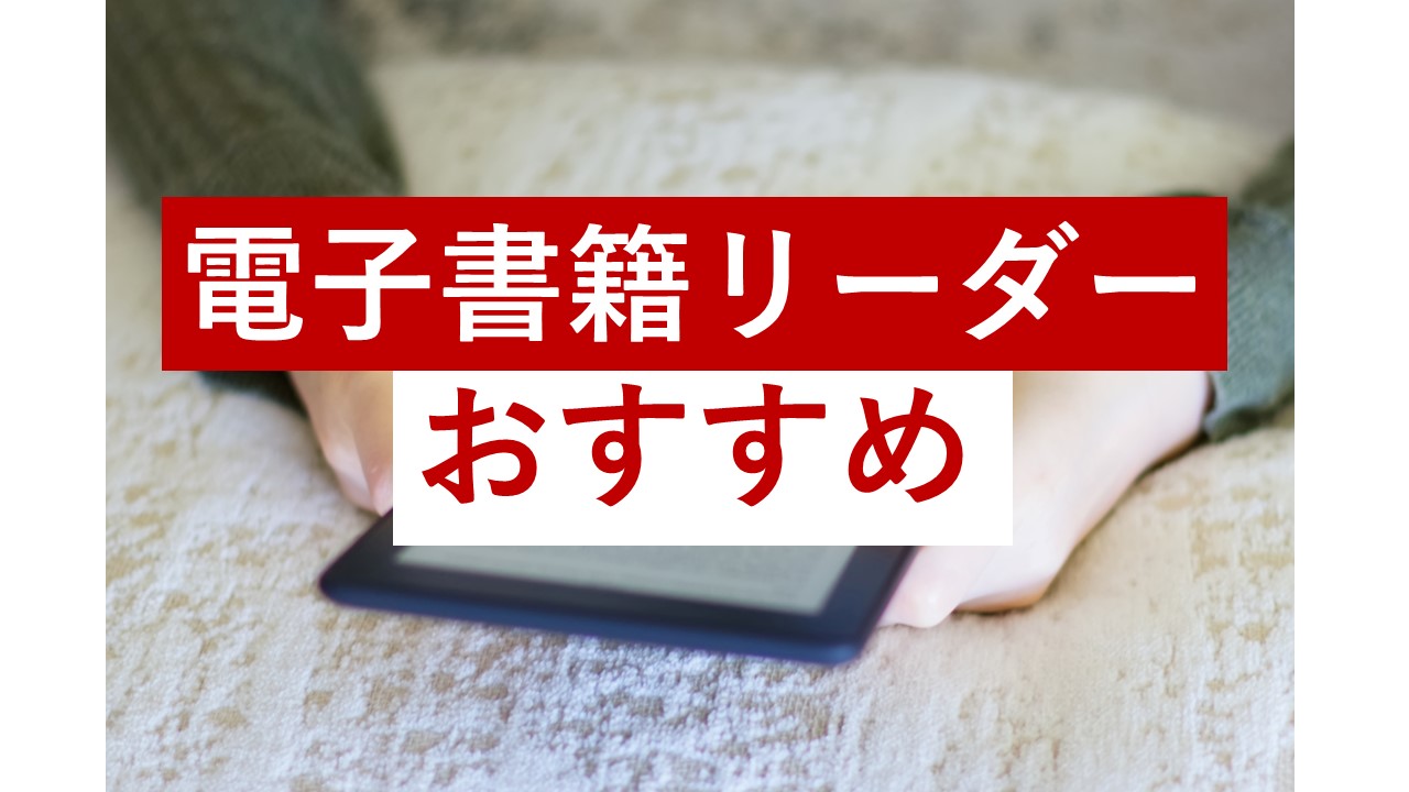 比較しました】おすすめの電子書籍リーダー10選-電子書籍のタブレット