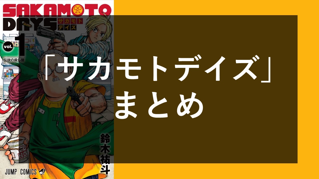 サカモトデイズ】漫画まとめ ネタバレ/考察/予想/感想-「サカモト