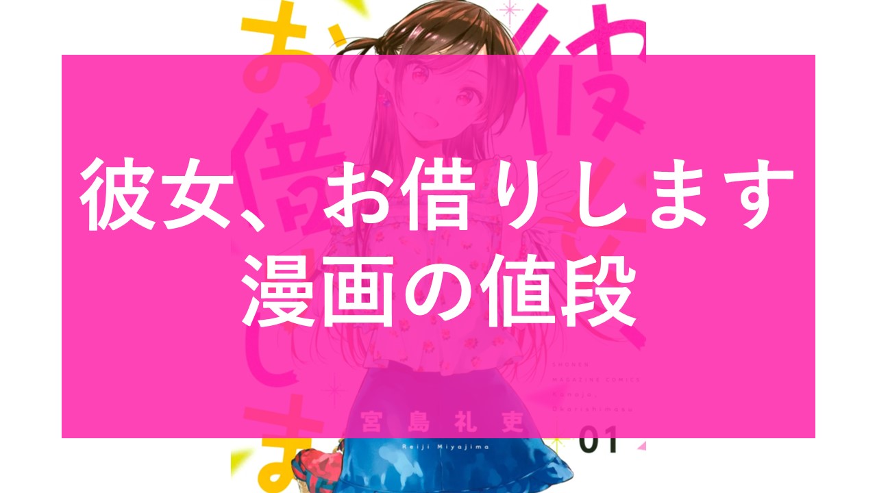 彼女お借りします】全巻いくらですか？値段比較-電子書籍で「かのかり