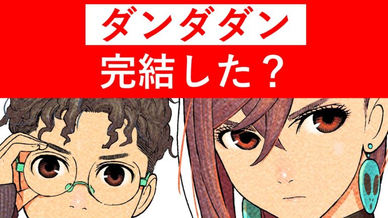 【完結？】「ダンダダン」いつ最終回？宇宙人や怪異と共存 「ダンダダン」打ち切りの理由3選！タマを巡る物語の終結は？