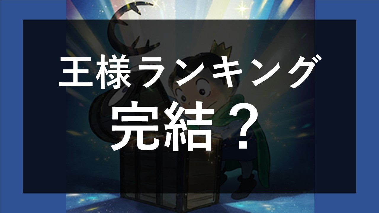 王様ランキング 何巻で終わる？