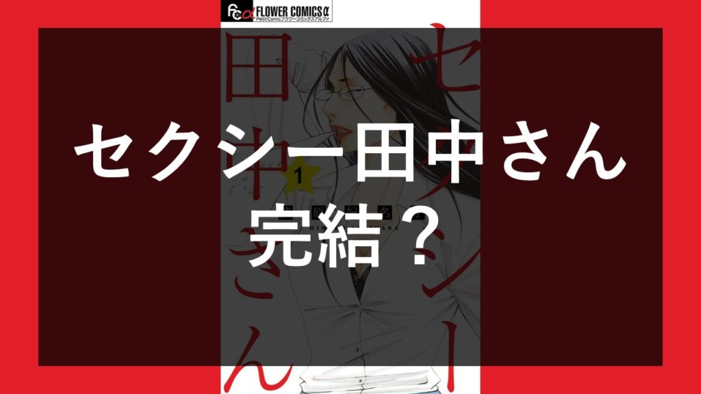 【え、完結？】「セクシー田中さん」は連載終了？最終回は 「セクシー田中さん」の最新刊はいつ発売？最終回はいつ？ ひとりやすみ