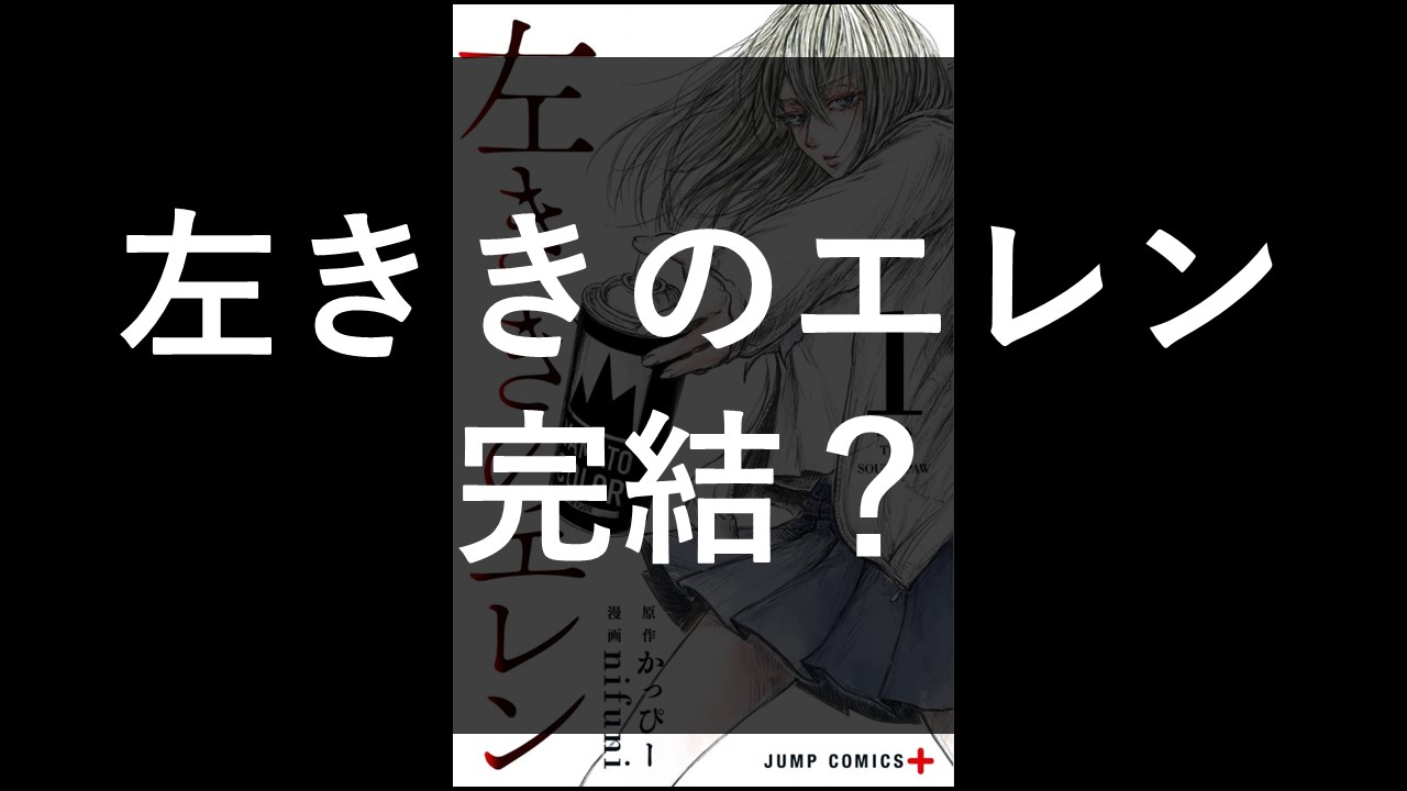 え、完結】「左利きのエレンのエレン」の連載終了はいつ？-「左ききの