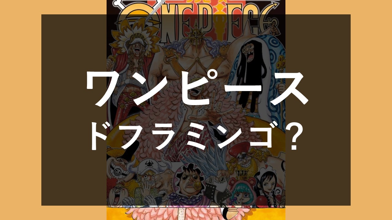 ワンピース】ドフラミンゴは死亡した？天竜人？名言は？-ワンピースの