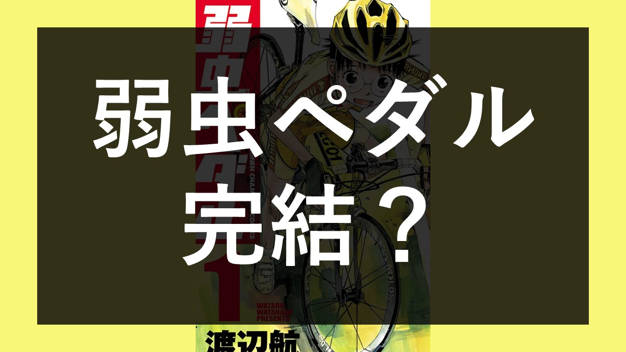 う、打ち切り？】漫画「弱虫ペダル」いつ連載終了？-【え、完結？】漫画「弱虫ペダル」完結はいつ？ - ひとりやすみ