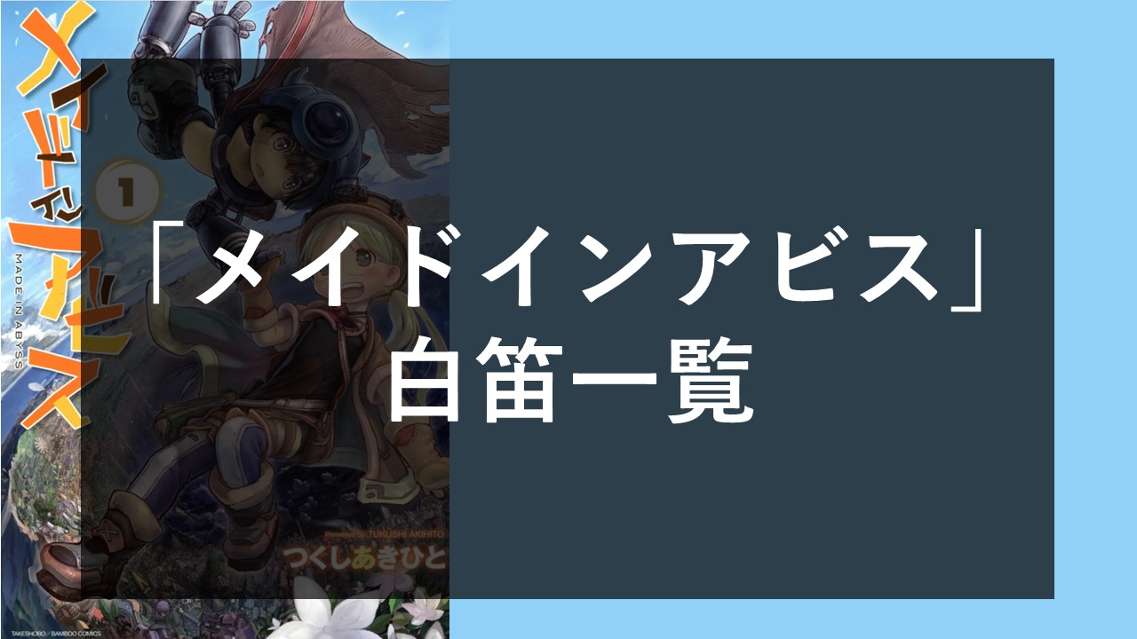 メイドインアビス】白笛キャラ一覧！白笛とは？_メイドインアビスの最強キャラ6選！白笛は上昇負荷効く？ - ひとりやすみ