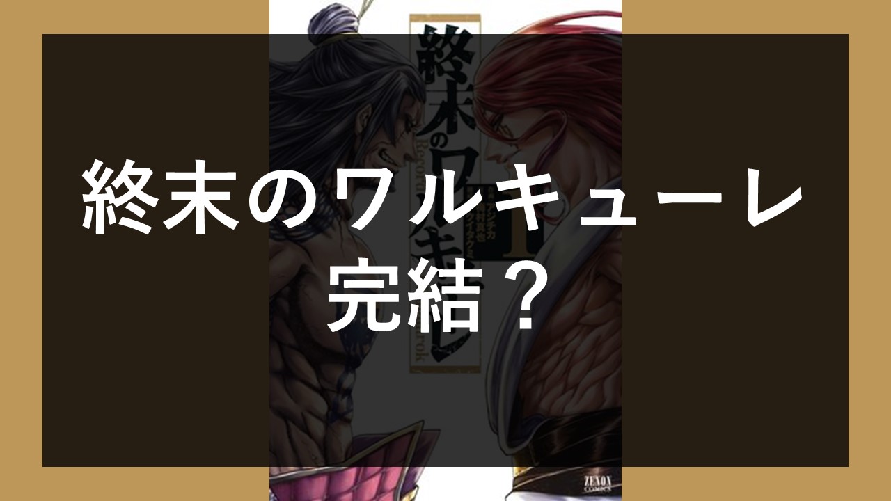 え、完結？】「終末のワルキューレ」いつ連載終了？- 【え、打ち切り