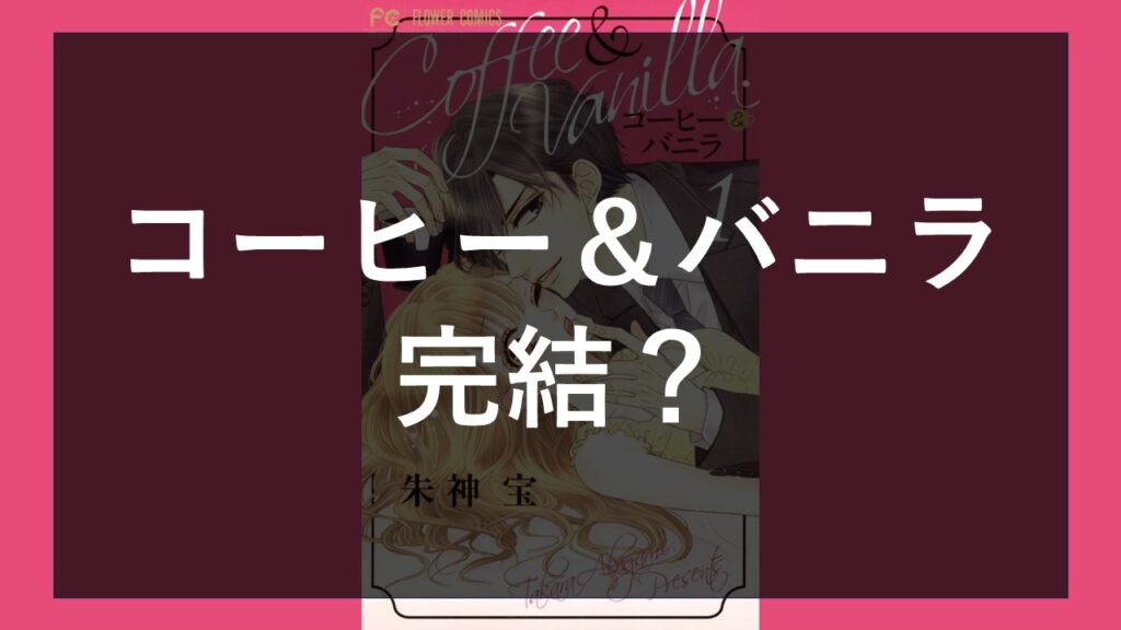 【完結？】「コーヒー＆バニラ」いつ最終回は？「コーヒーアンドバニラ」最終回はいつ？打ち切り理由2選 ひとりやすみ